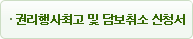 권리행사 최고 및 담보취소신청서