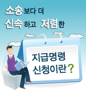 지급명령신청이란?